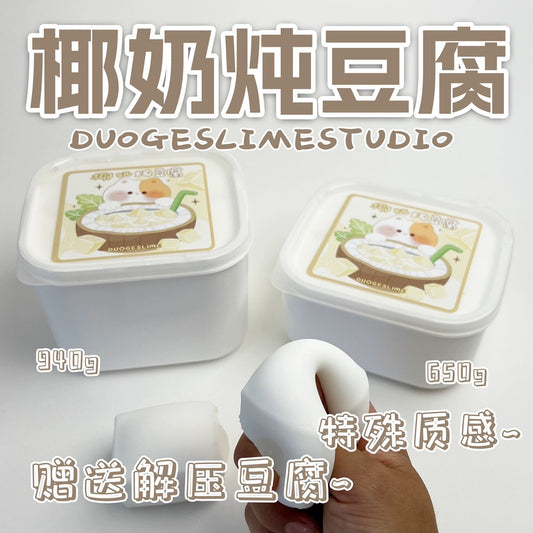 【即納】中華スライム ココナッツミルク豆腐