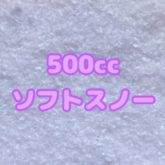 ★送料無料★【500cc】ソフトタイプ プラスチックスノー ソフトスノー ソフトフィズ