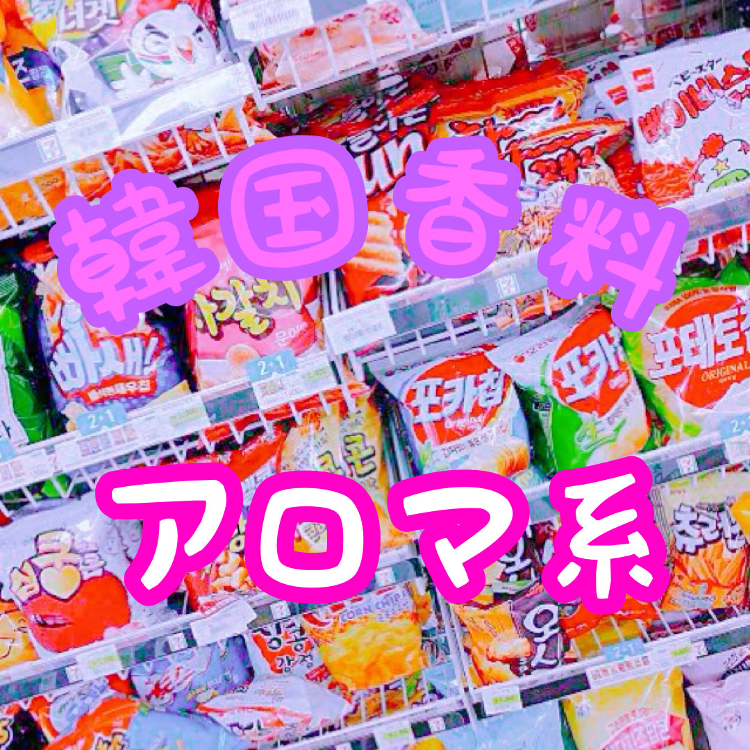 【アロマ、お花系】韓国香料 韓国フレーバー 食品香料 スライム香料